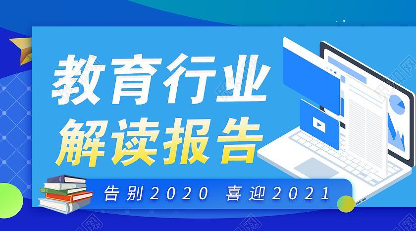 蓝色插画教育行业解读报告微信公众号公众号封面