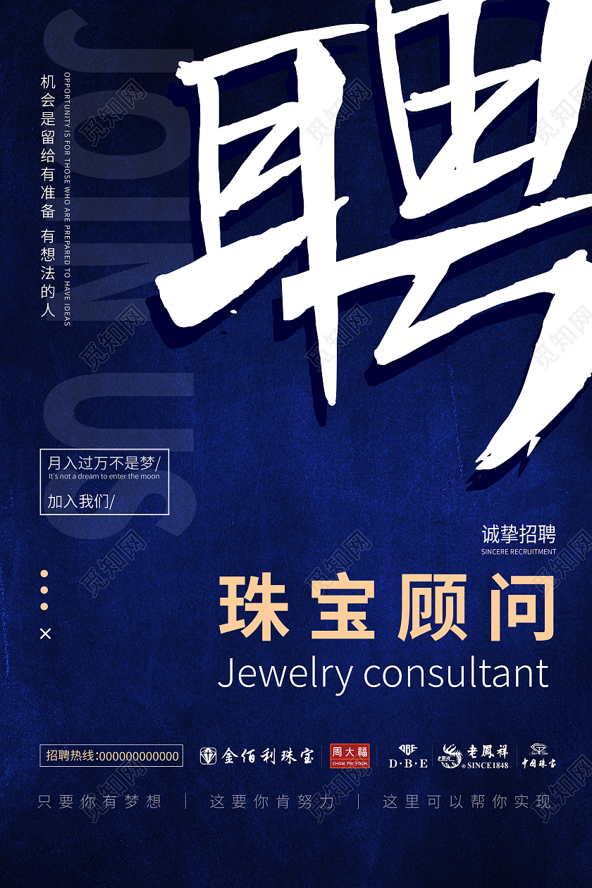 蓝色商务风珠宝顾问招聘海报珠宝招聘