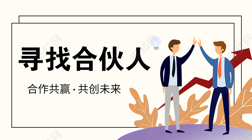 白色插画寻找合伙人合作共赢微信公众号公众号封面