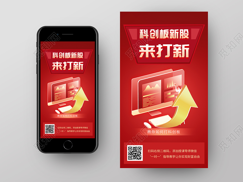 红色简约科技板新股来打新UI手机海报金融