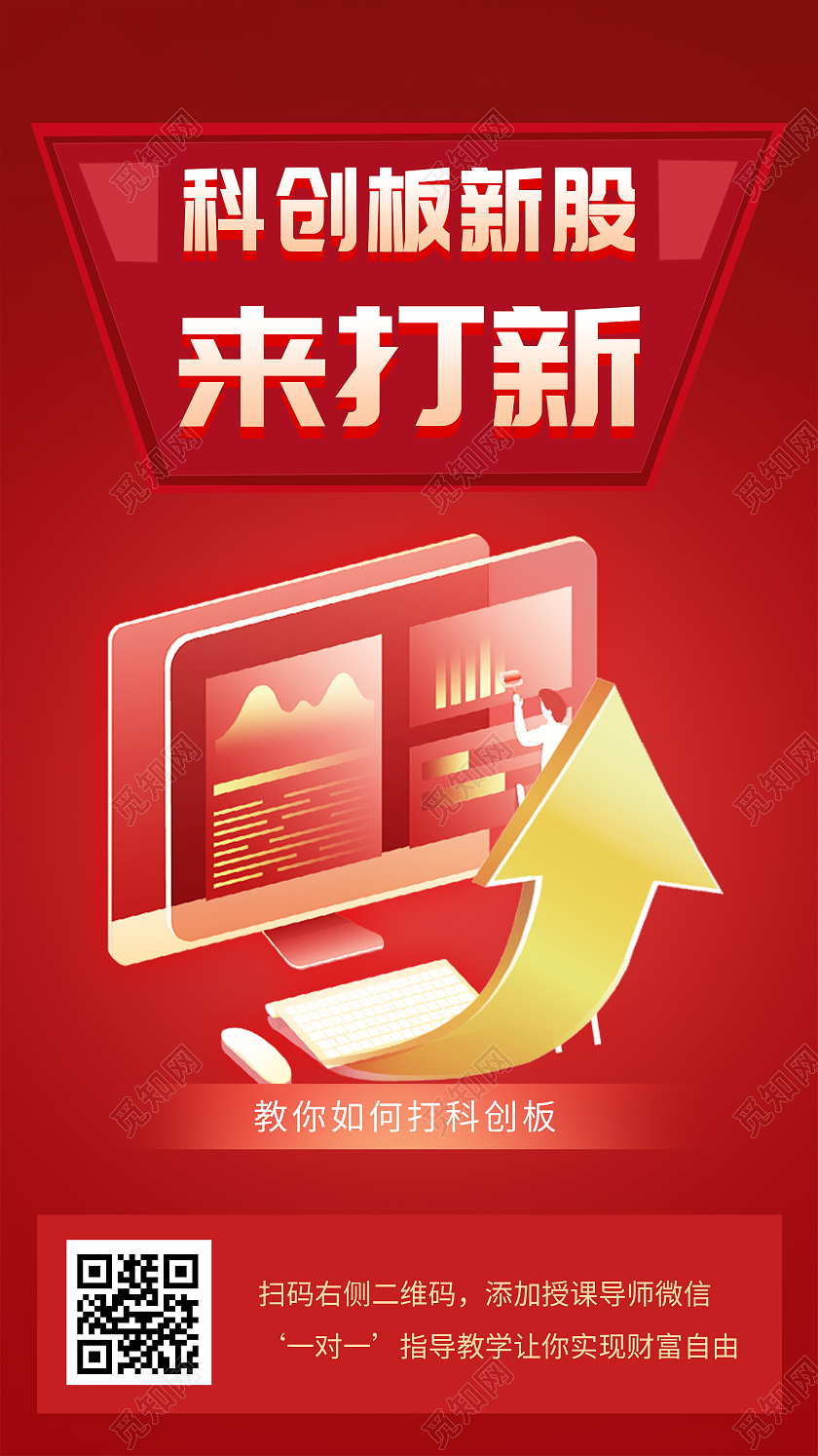 红色简约科技板新股来打新UI手机海报金融