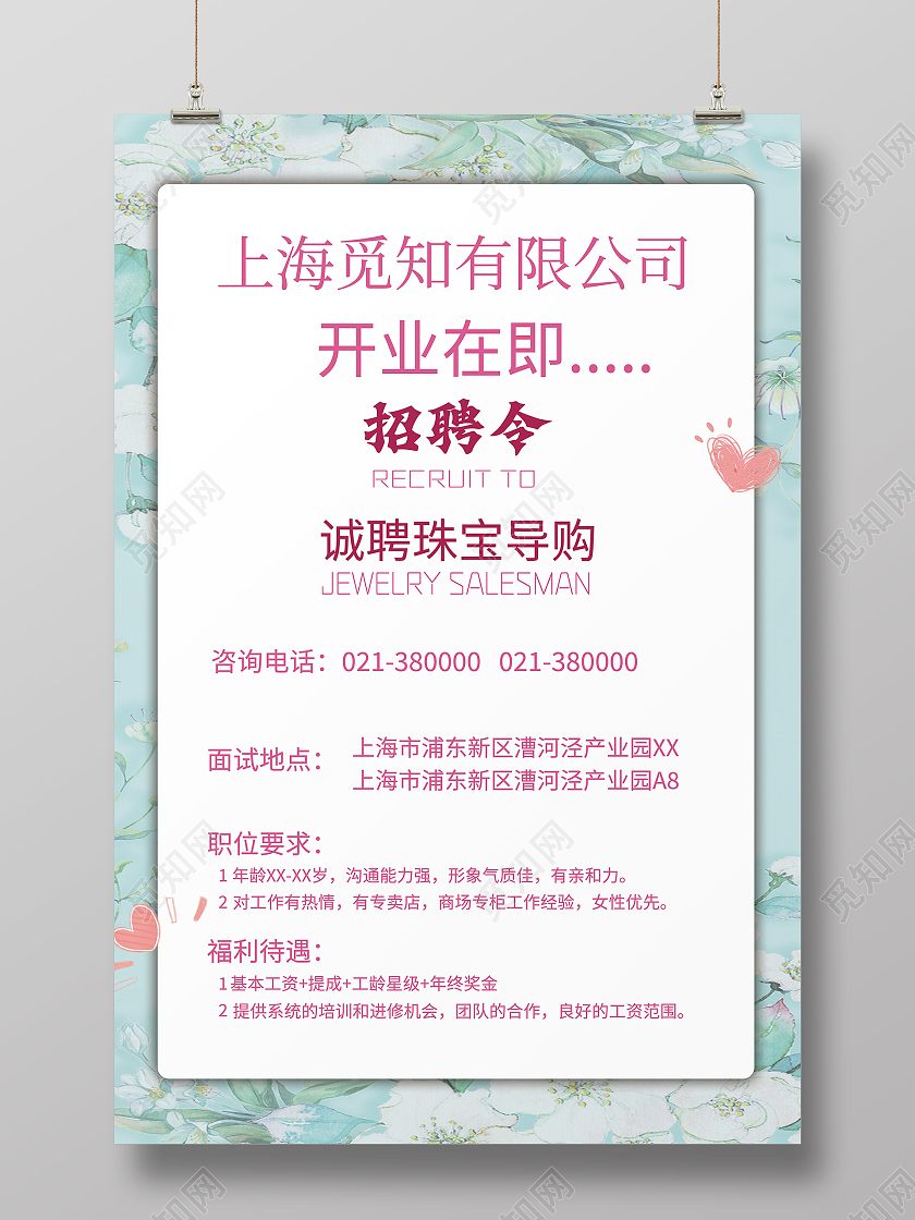 浅绿色清新风珠宝招聘海报