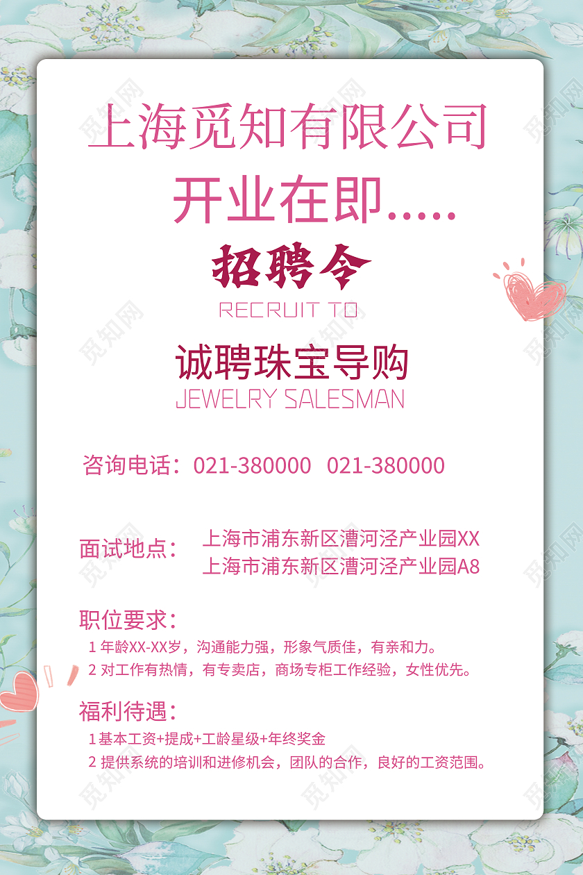 浅绿色清新风珠宝招聘海报