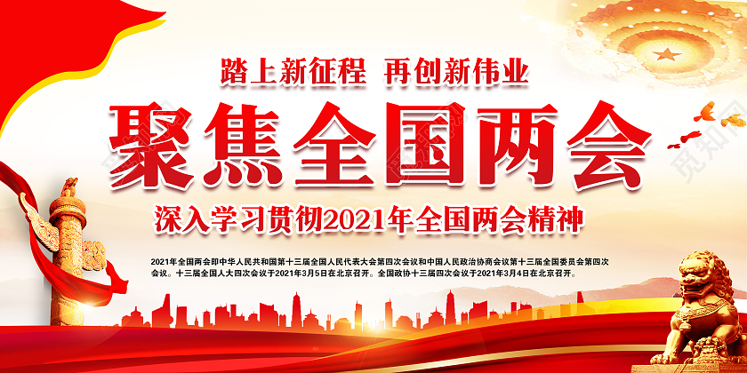 黄色风格2021聚焦两会宣传展板2021两会精神宣传栏