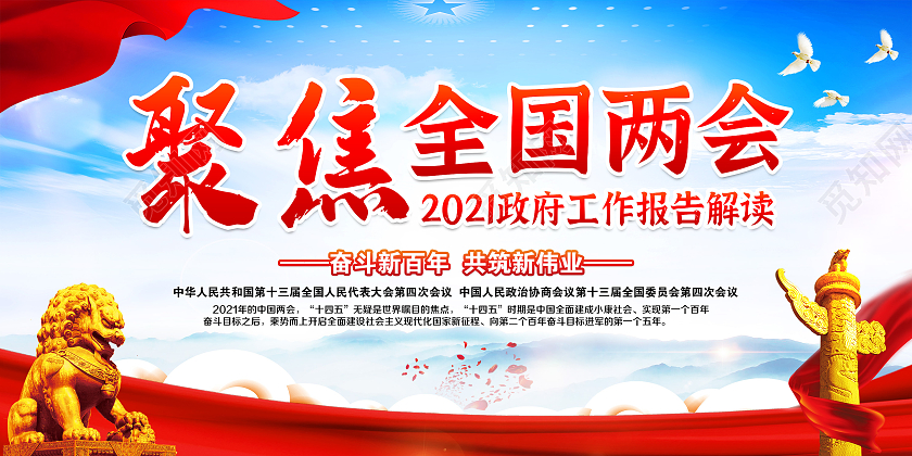 蓝色风格2021两会精神宣传栏