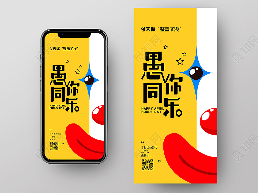 黄色卡通风愚你同乐愚人节UI手机海报愚人节ui