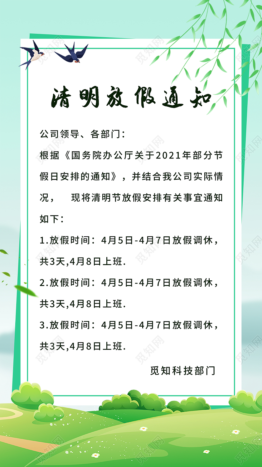 绿色清新中国风清明放假通知手机UI海报清明节ui
