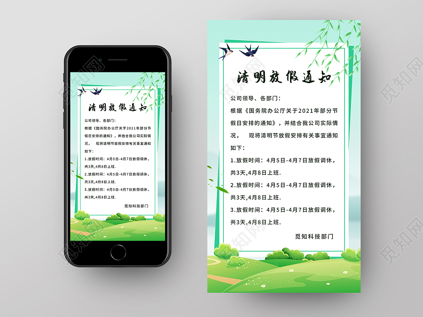绿色清新中国风清明放假通知手机UI海报清明节ui