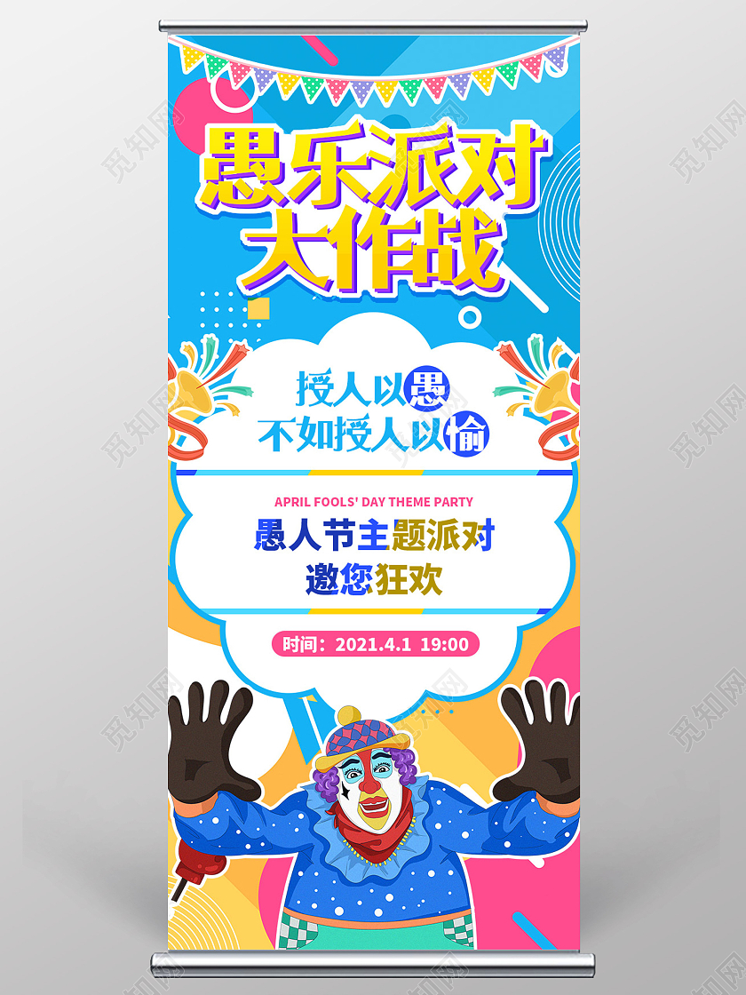 彩色拼接背景愚人节活动愚乐派对大作战宣传展架