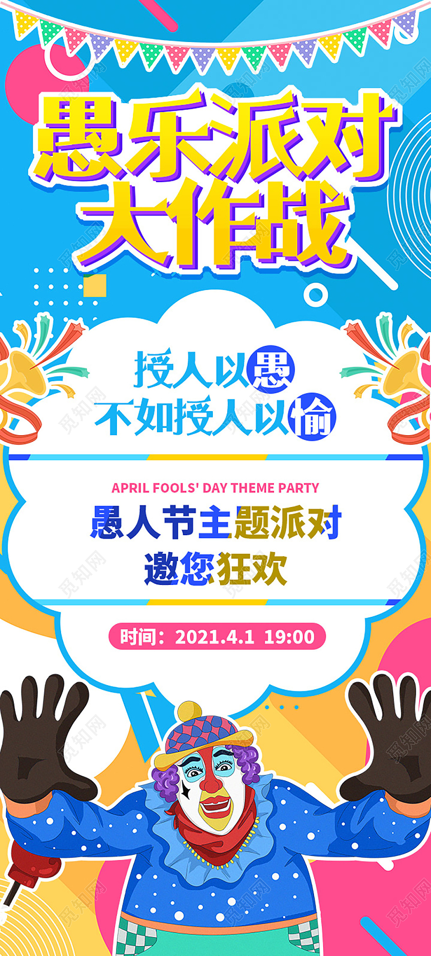 彩色拼接背景愚人节活动愚乐派对大作战宣传展架