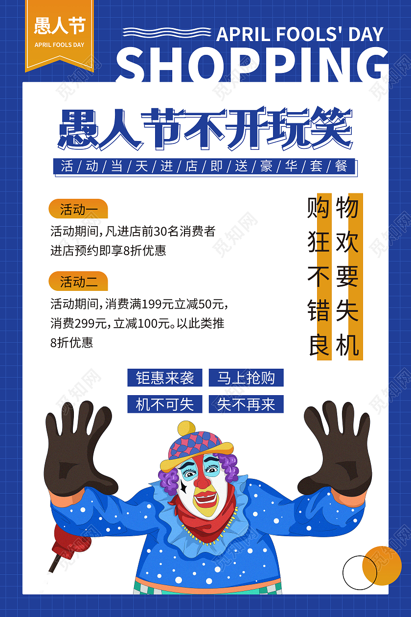 蓝色卡通不开玩笑愚人节促销活动海报