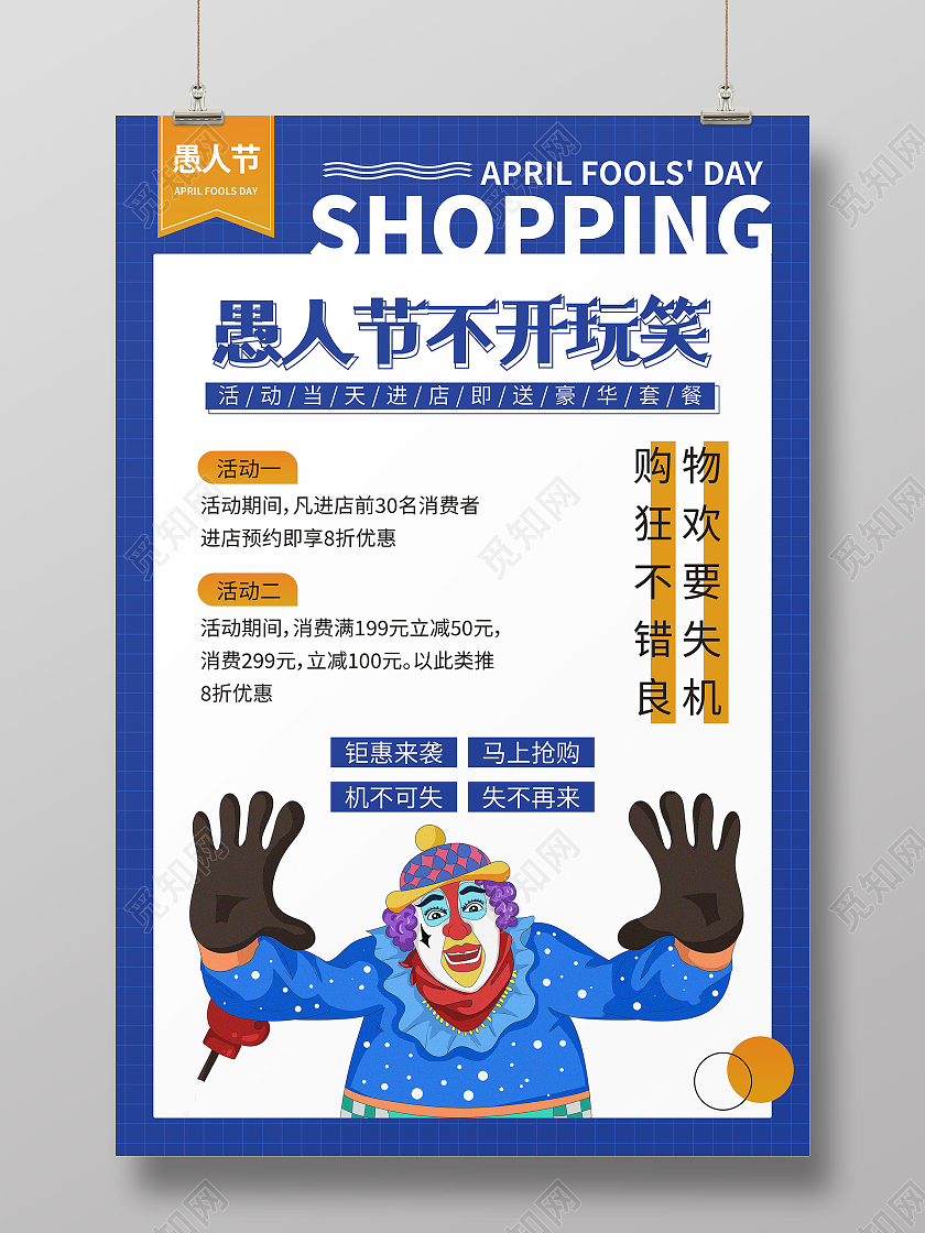 蓝色卡通不开玩笑愚人节促销活动海报