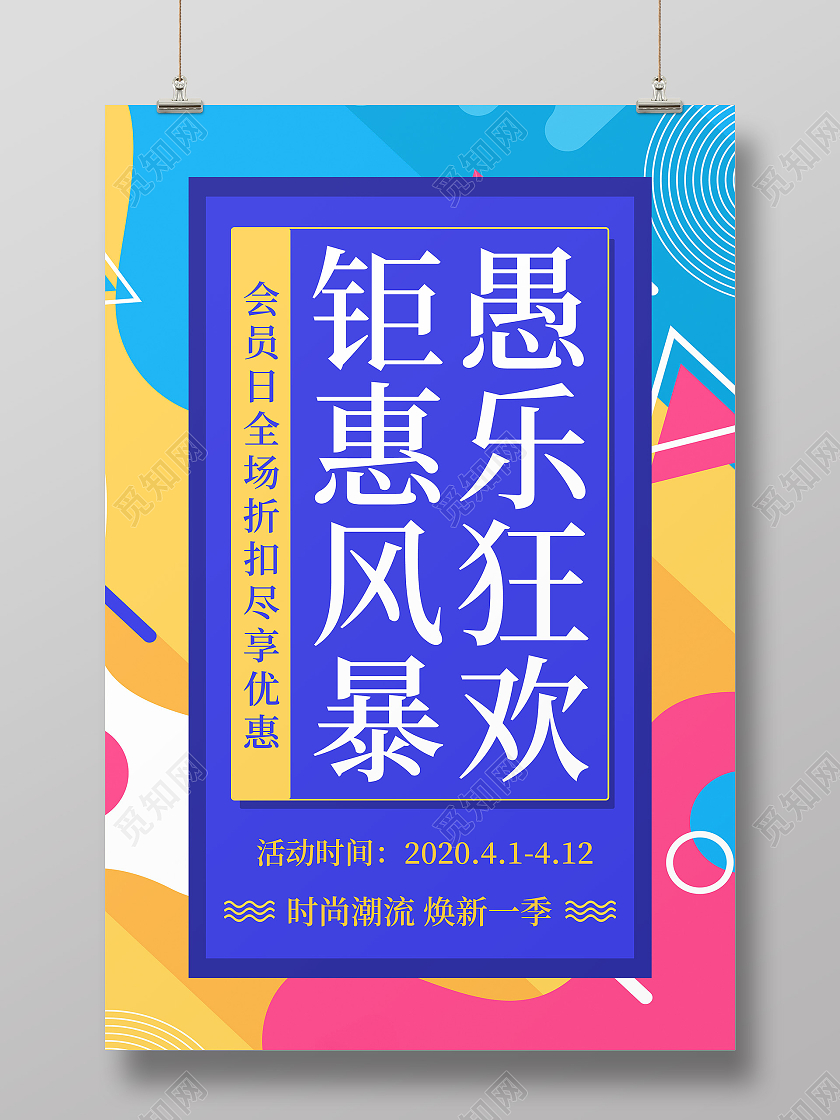 彩色拼接背景简约时尚愚人节活动打折促销海报
