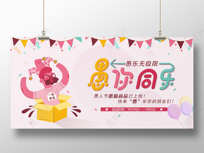 粉色卡通愚你同乐愚人节展板