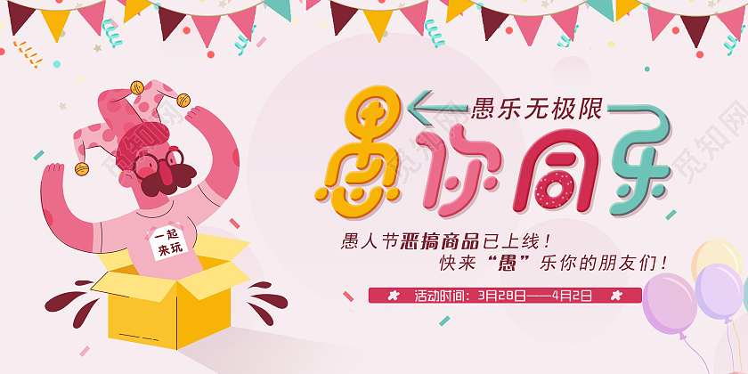 粉色卡通愚你同乐愚人节展板