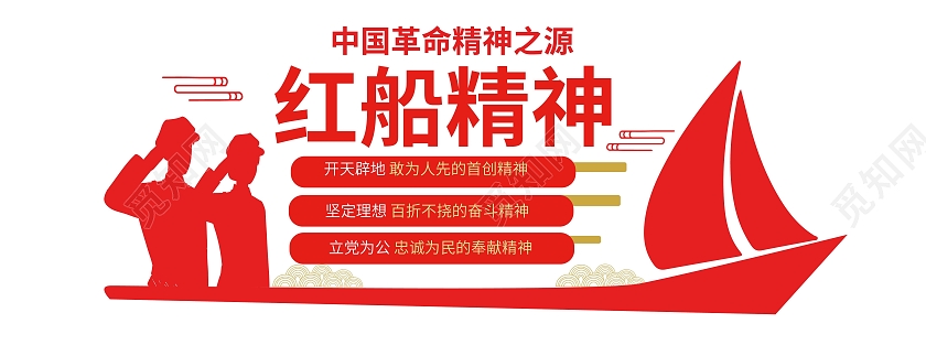 红色大气简洁红墙精神党政党建宣传文化墙红船精神文化墙