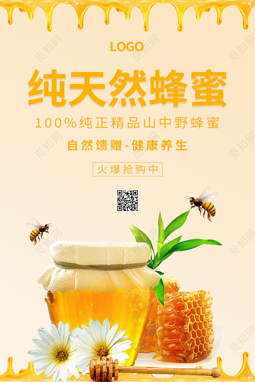 橙色简约清新纯天然蜂蜜海报