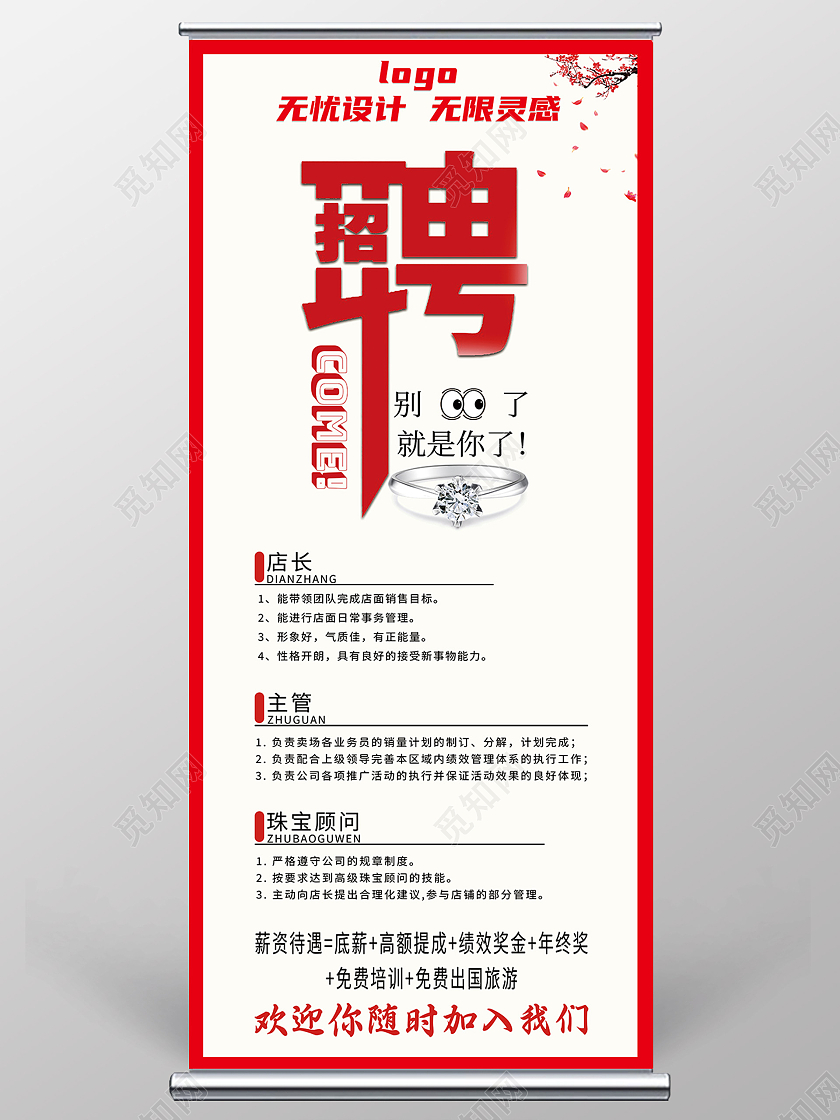 红白色简约风珠宝招聘展架