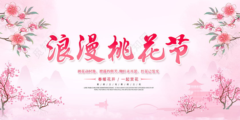 唯美浪漫桃花节桃花季展板春天桃花