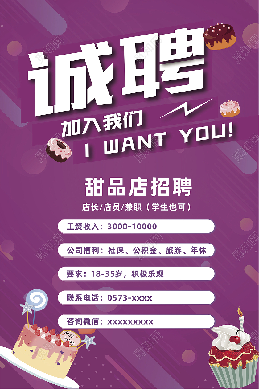 紫色简约公司招聘蛋糕店招聘海报