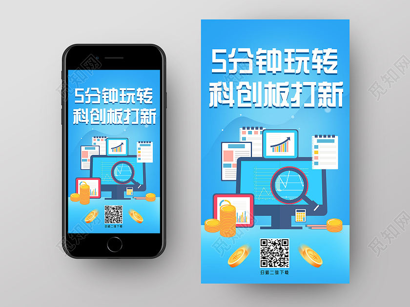蓝色商务手绘5分钟玩科创板打新手机海报金融UI