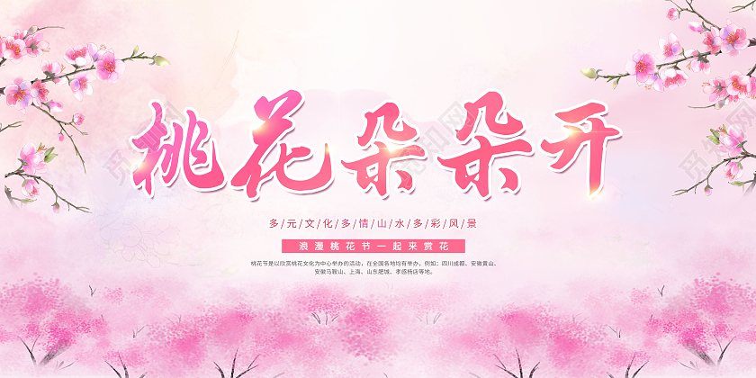 桃花节桃花朵朵开展板春天桃花