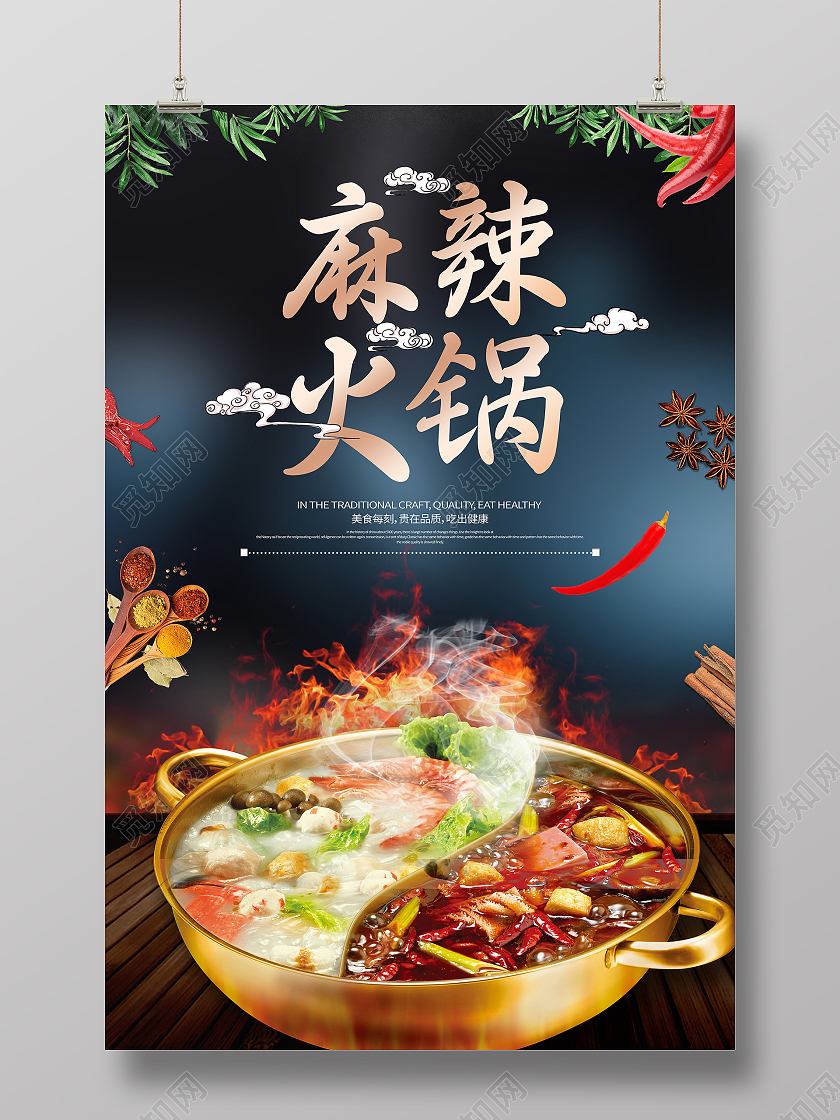 时尚大气麻辣火锅美食宣传海报