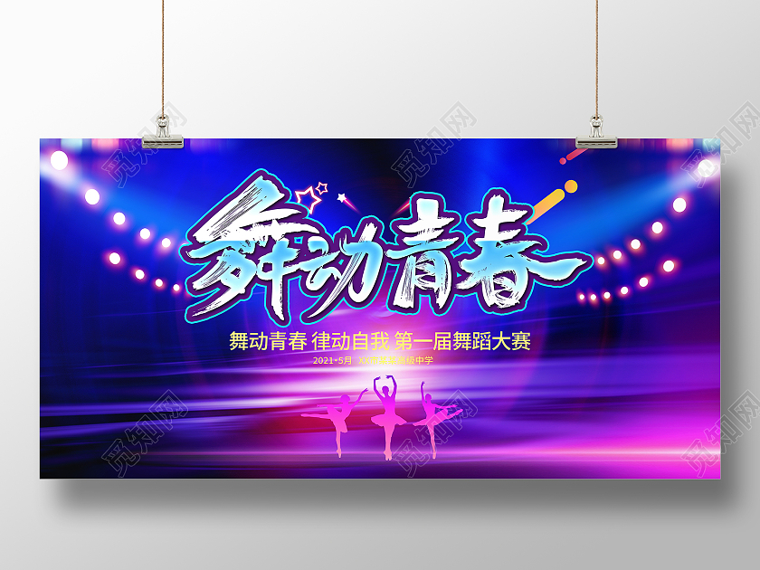 蓝色大气舞动青春舞蹈宣传展板