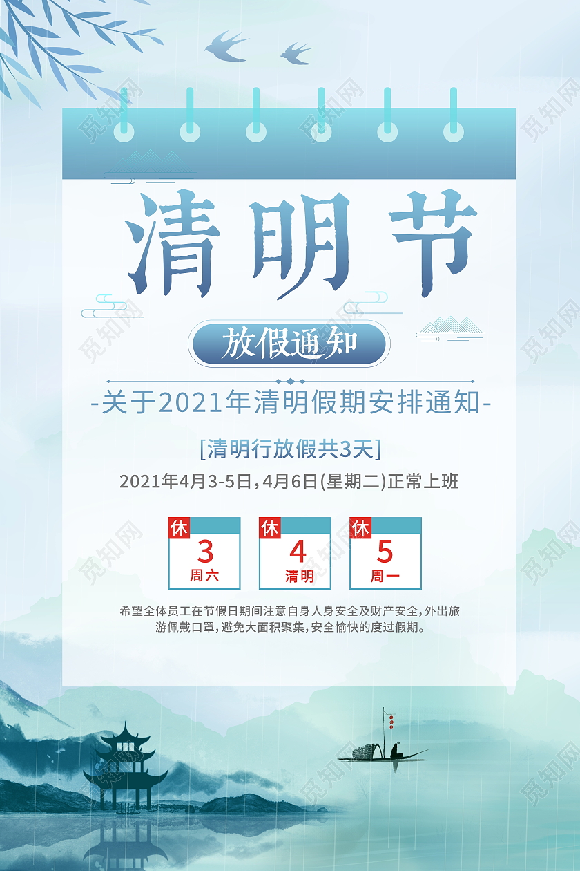 中国风水墨山水清明节放假通知宣传海报