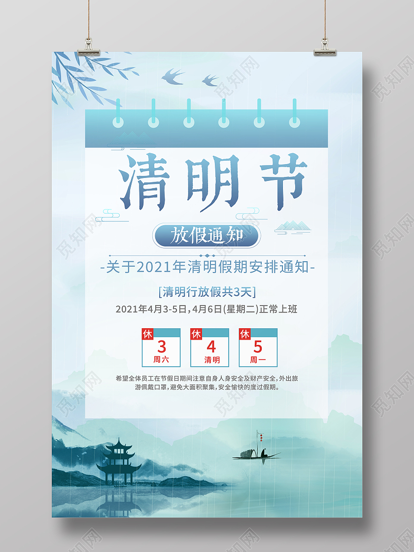 中国风水墨山水清明节放假通知宣传海报
