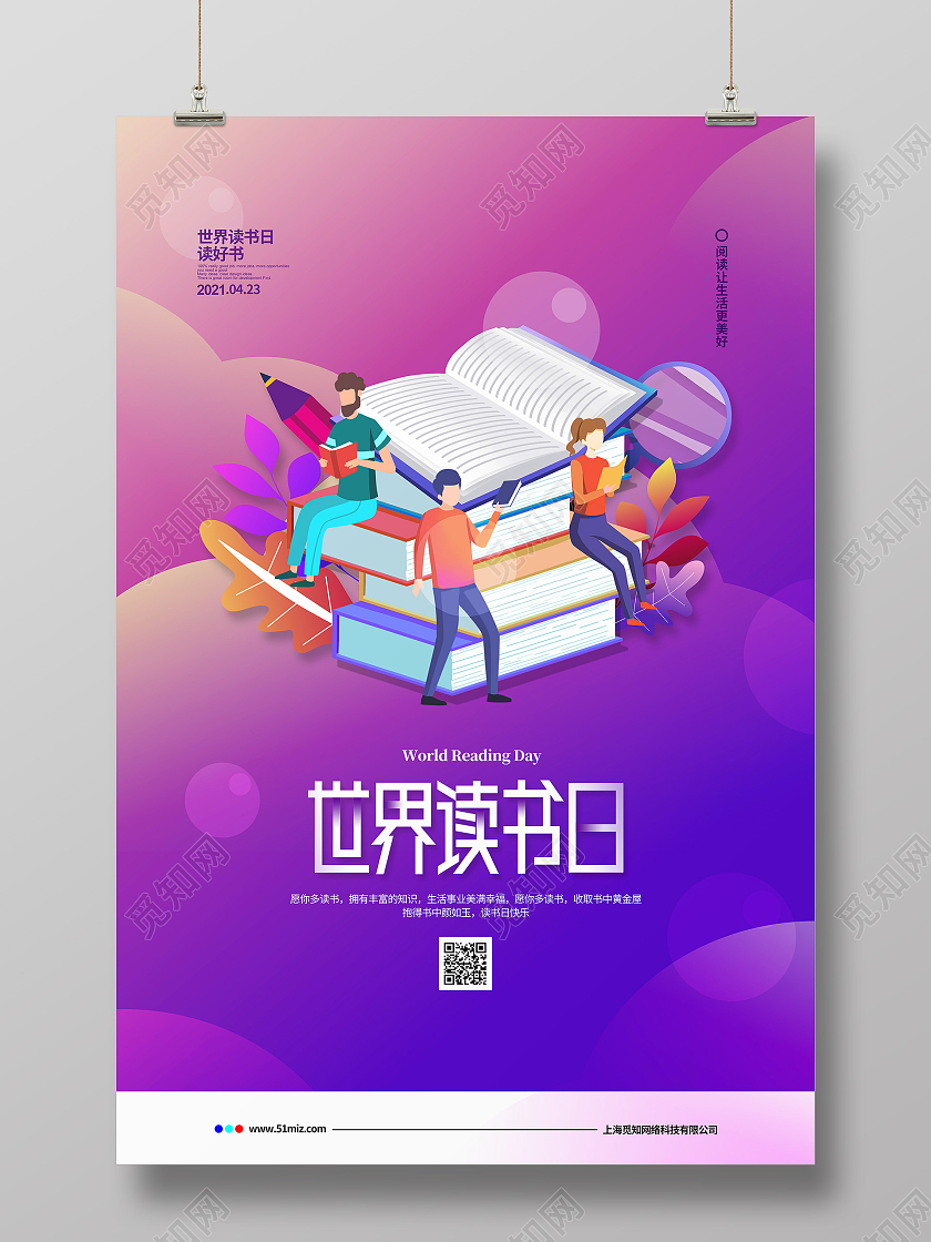 渐变扁平简约4月23日世界读书日宣传海报设计