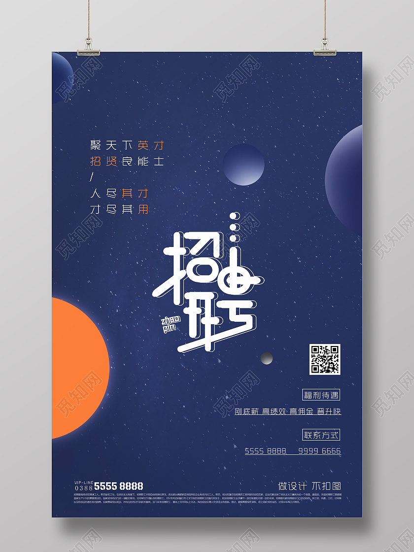 创意黑色系招聘海报职场招聘