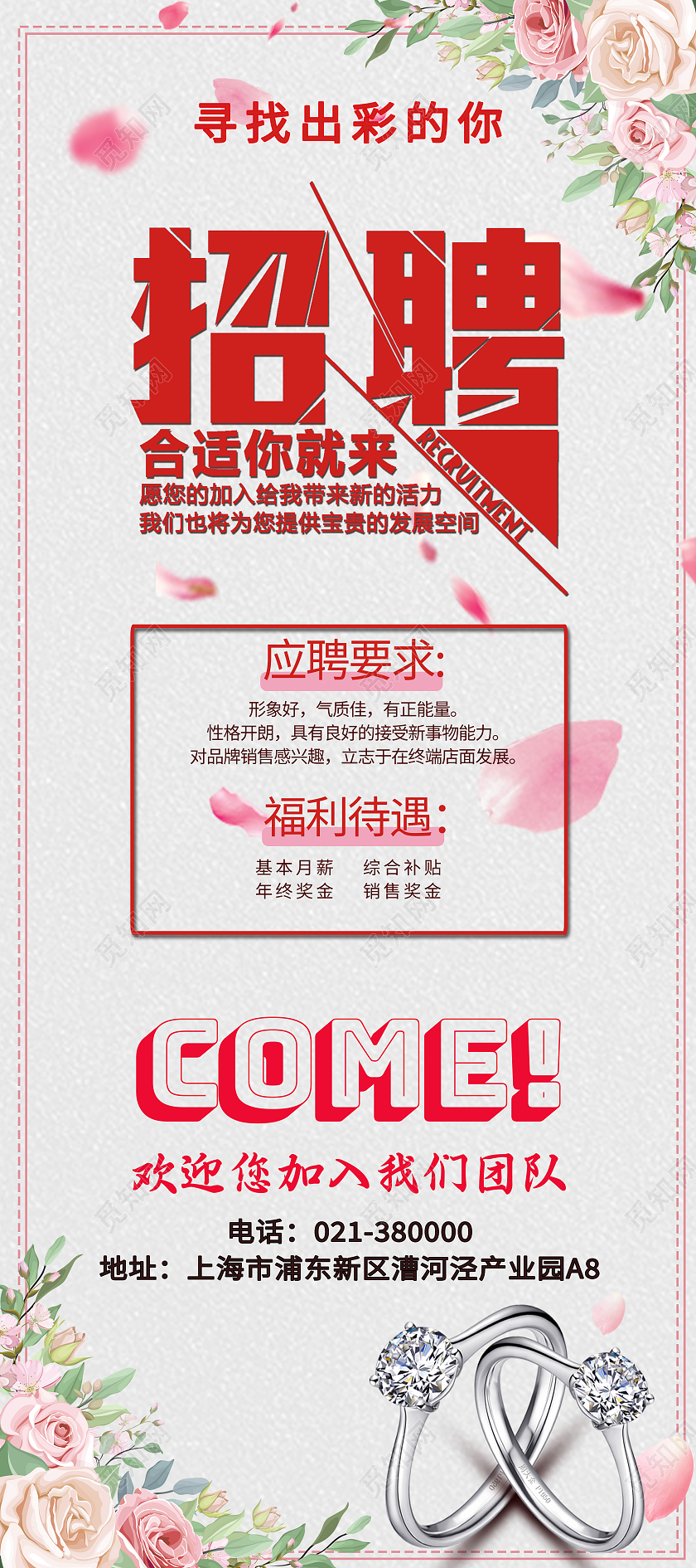 粉色简约风珠宝招聘展架