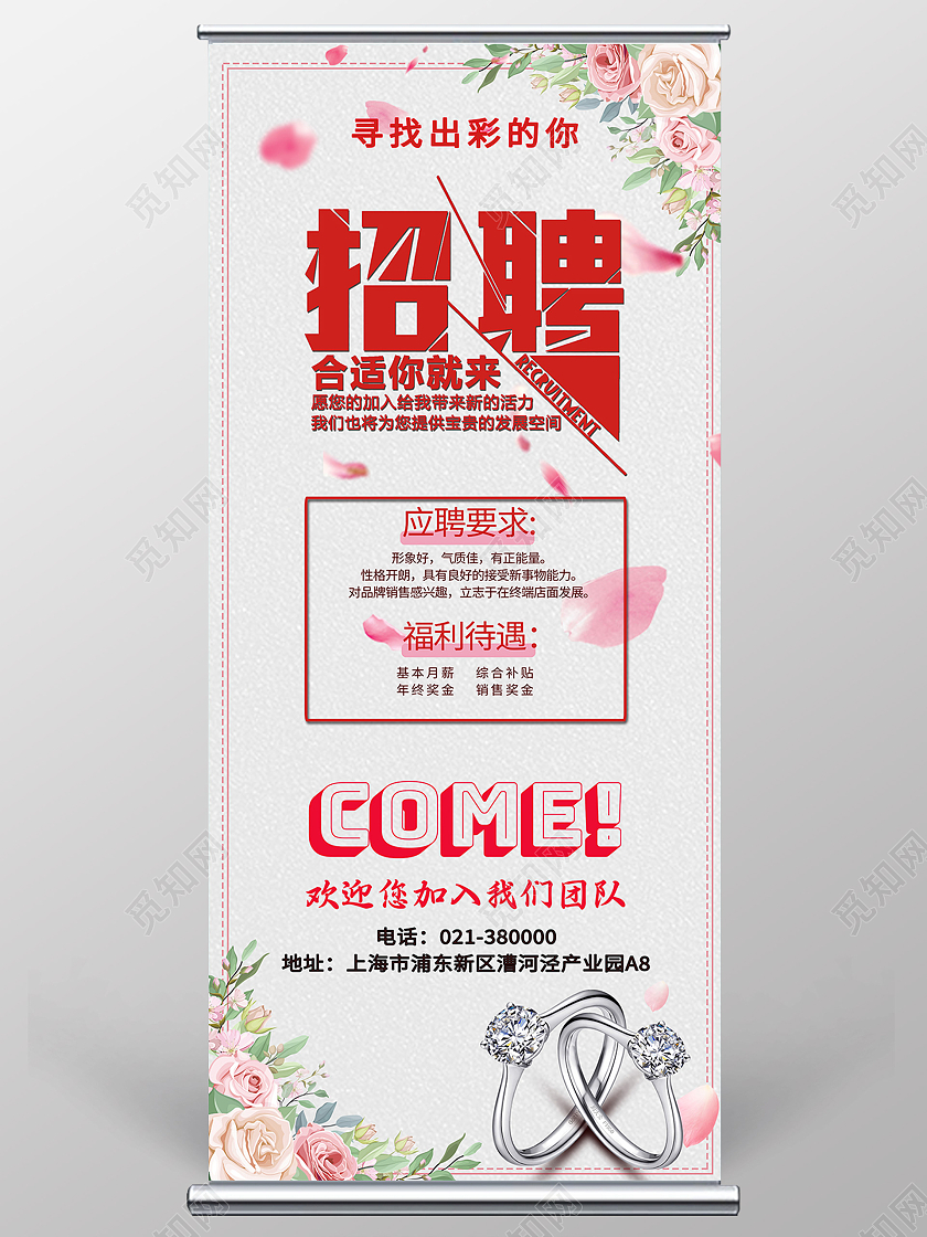 粉色简约风珠宝招聘展架