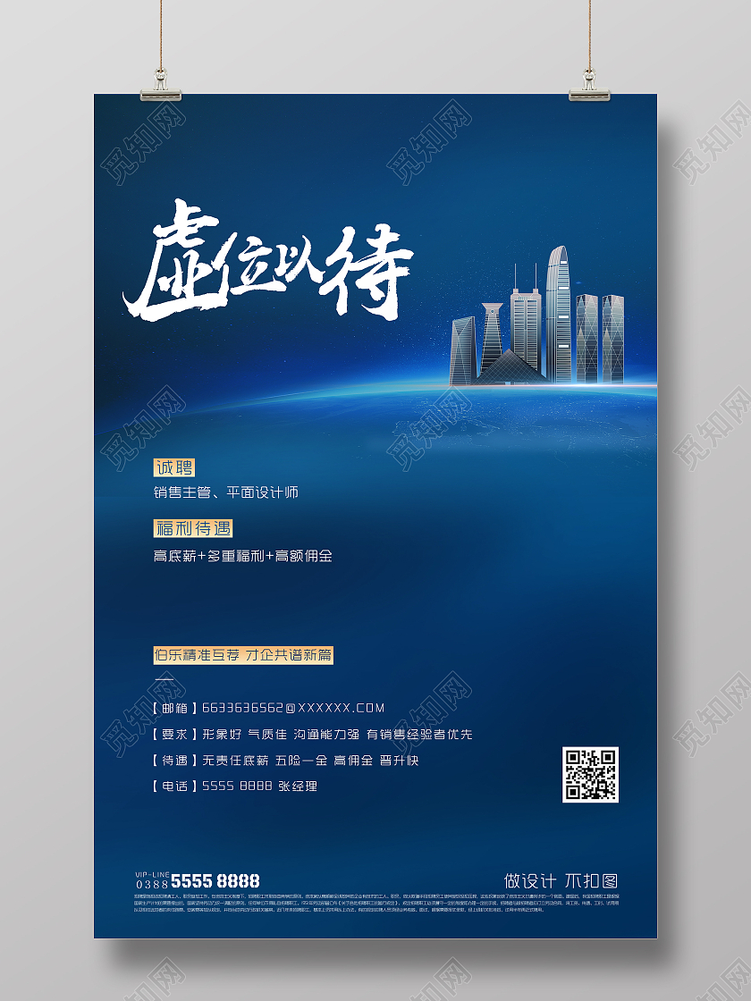 创意蓝色系虚位以待招聘海报地产招聘