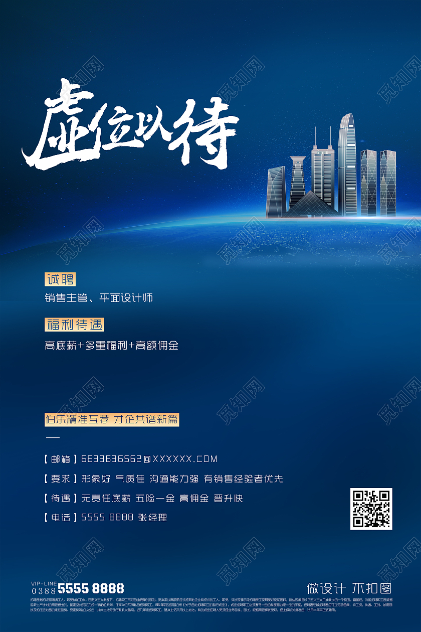 创意蓝色系虚位以待招聘海报地产招聘