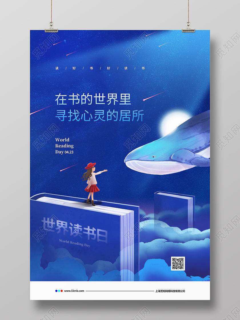 蓝色治愈系4月23日世界读书日宣传海报设计