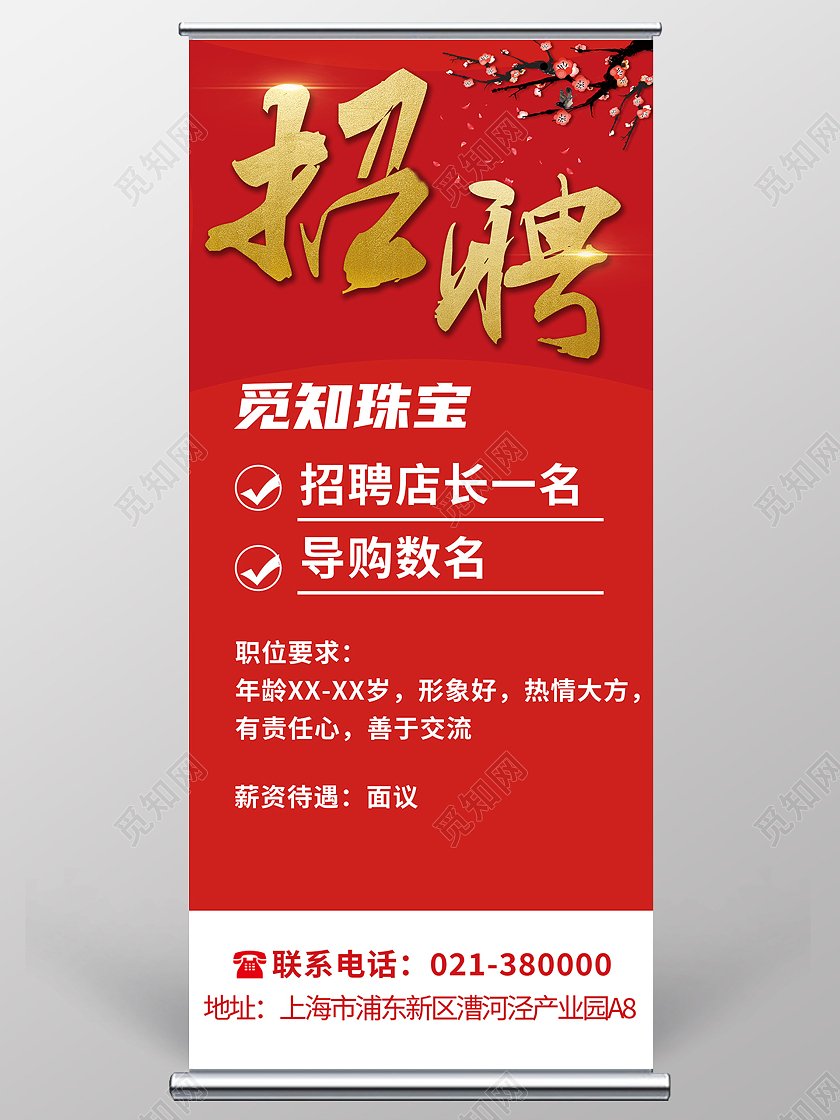 红色简约风珠宝招聘展架