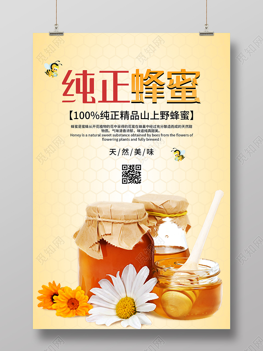 黄色简洁纯正蜂蜜天然美味宣传活动海报