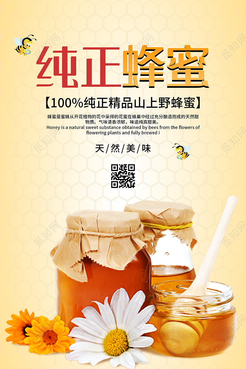 黄色简洁纯正蜂蜜天然美味宣传活动海报