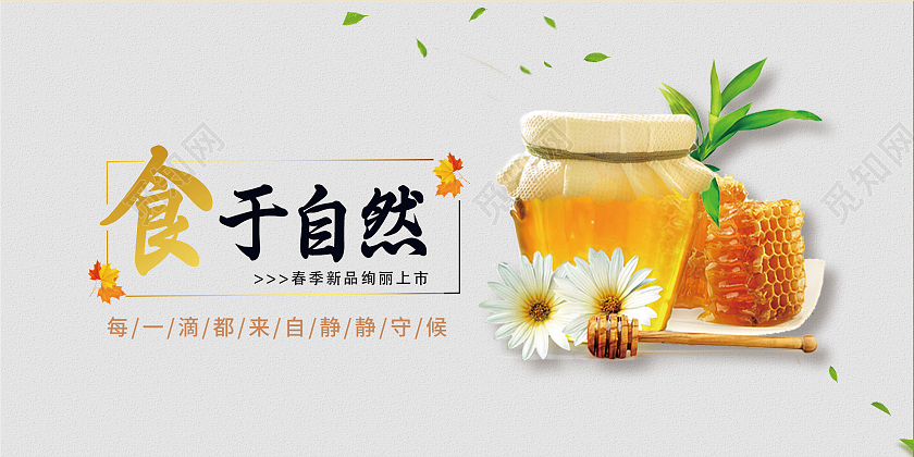 灰色简约食于自然蜂蜜新品上市宣传展板