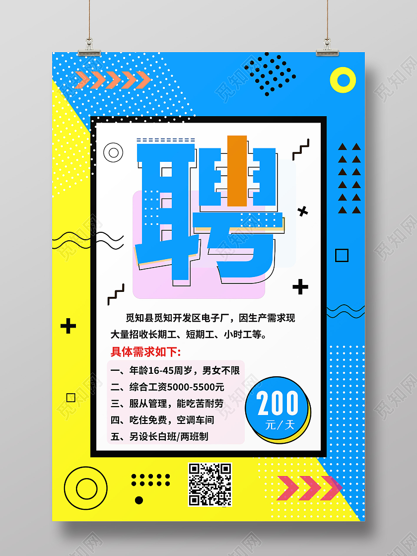 蓝色孟菲斯聘工厂招聘海报