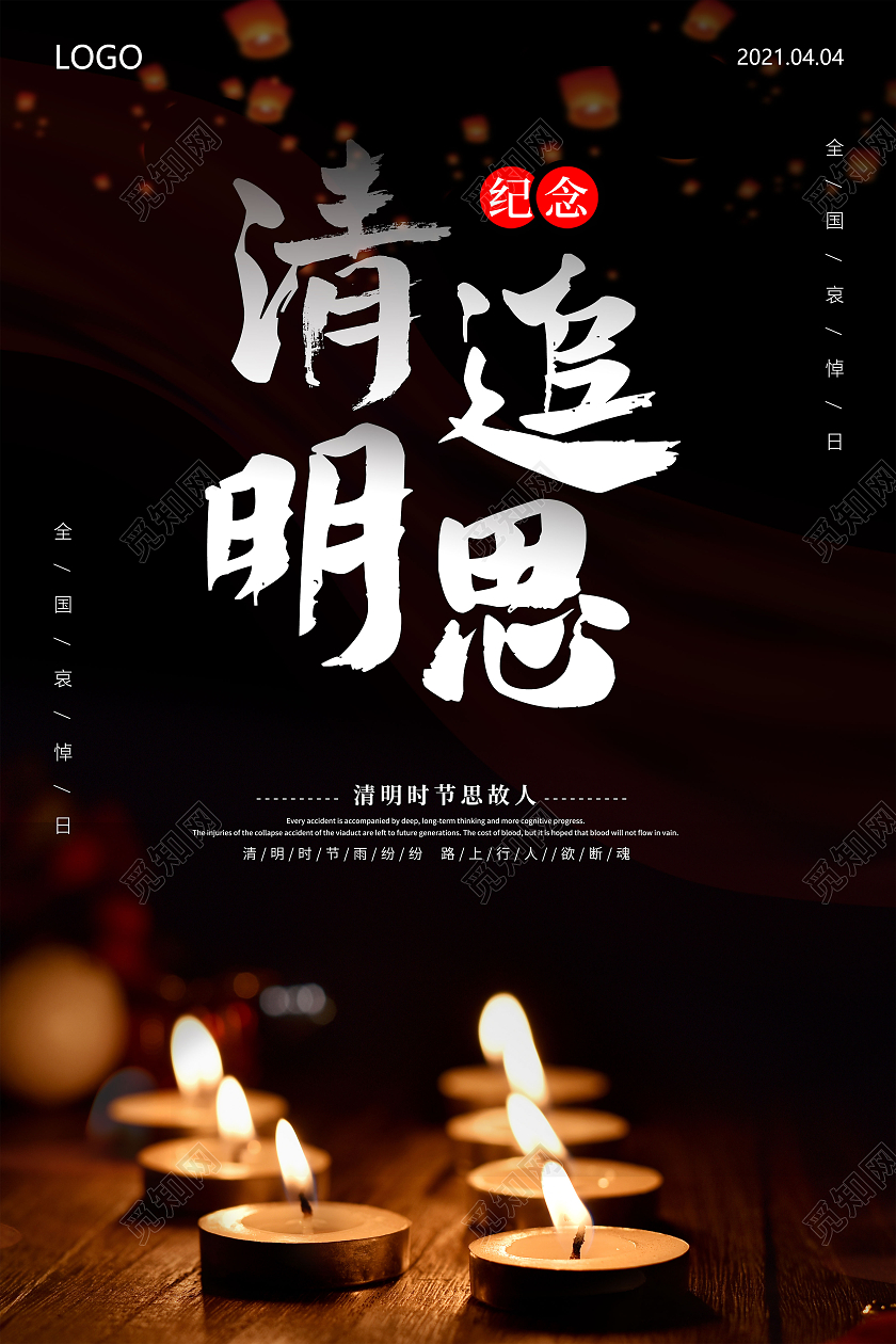 黑色清明节清明追思缅怀英烈清明节海报清明节清明扫墓清明节清明