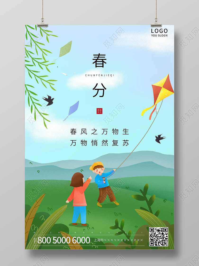 绿色插画春分节气海报24节气二十四节气春分