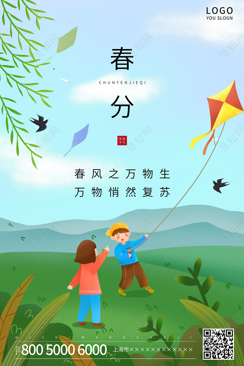 绿色插画春分节气海报24节气二十四节气春分