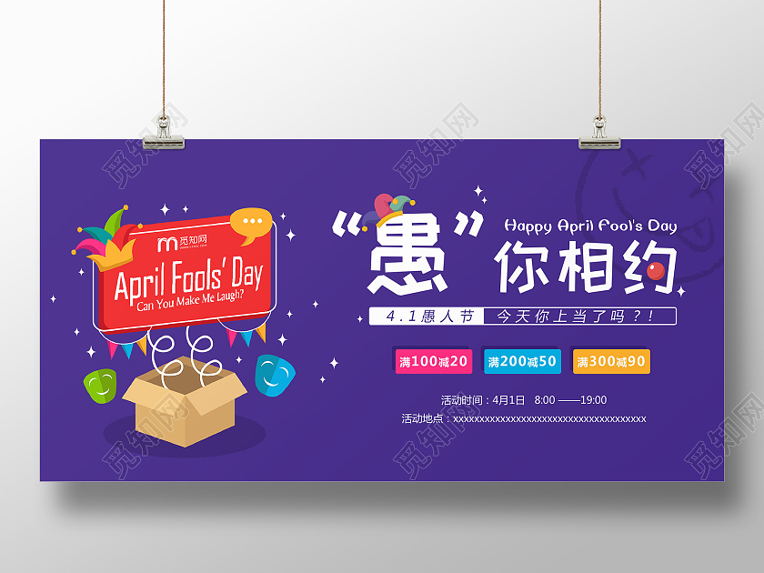 蓝色卡通愚你相约愚人节展板