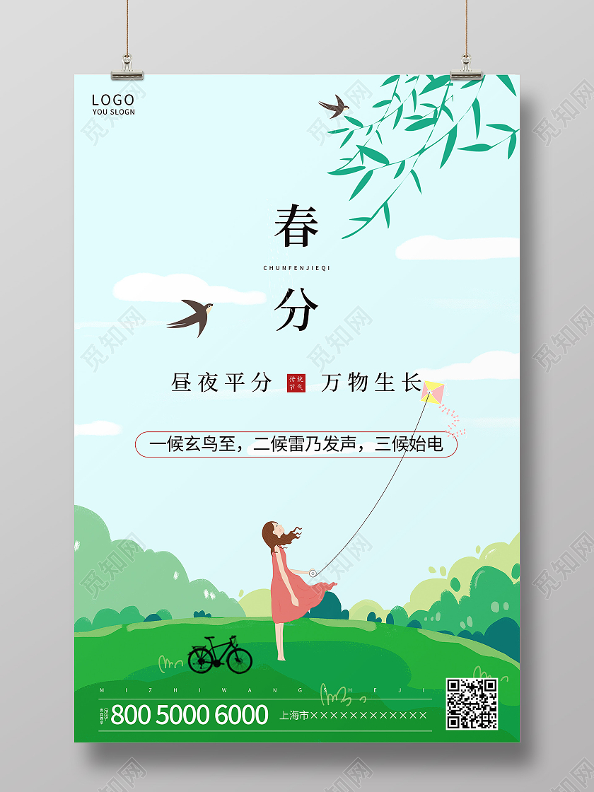 绿色插画春分节气海报24节气二十四节气春分