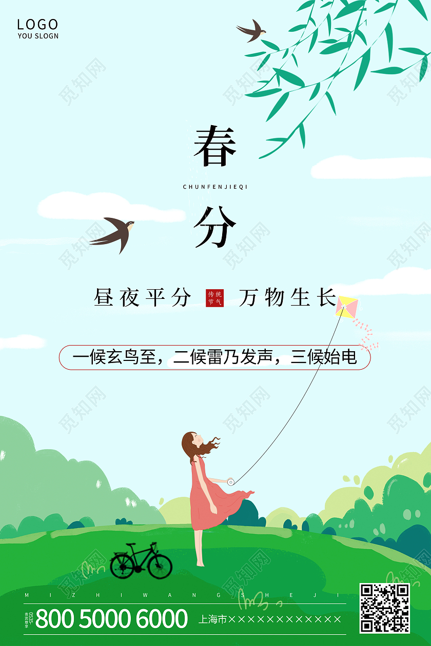 绿色插画春分节气海报24节气二十四节气春分