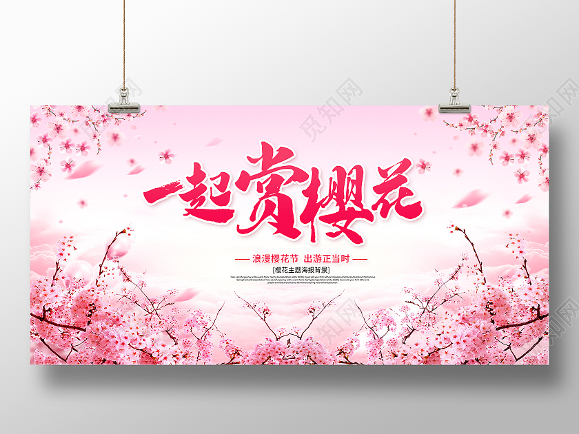 粉色樱花节一起赏樱花赏樱花醉美樱花节展板春天樱花节