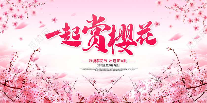 粉色樱花节一起赏樱花赏樱花醉美樱花节展板春天樱花节